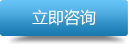 立即咨詢