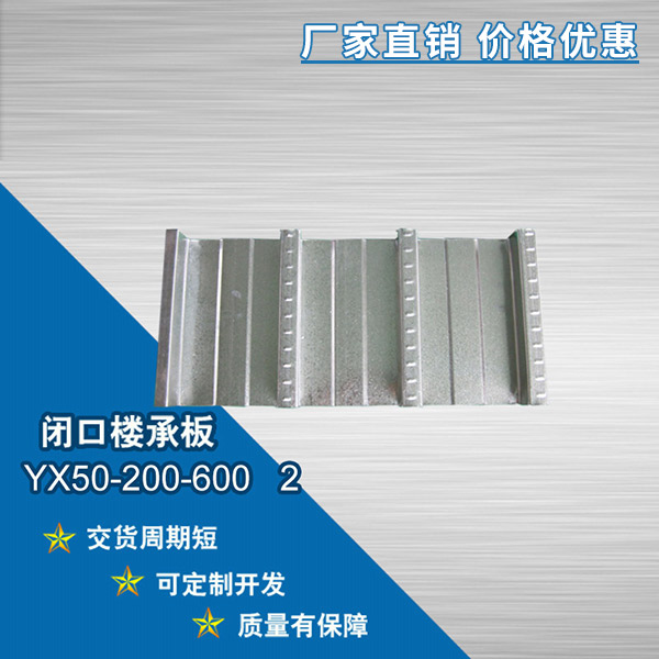 YX50-200-600閉口樓承板