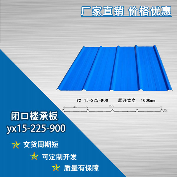 YX15-225-900閉口樓承板