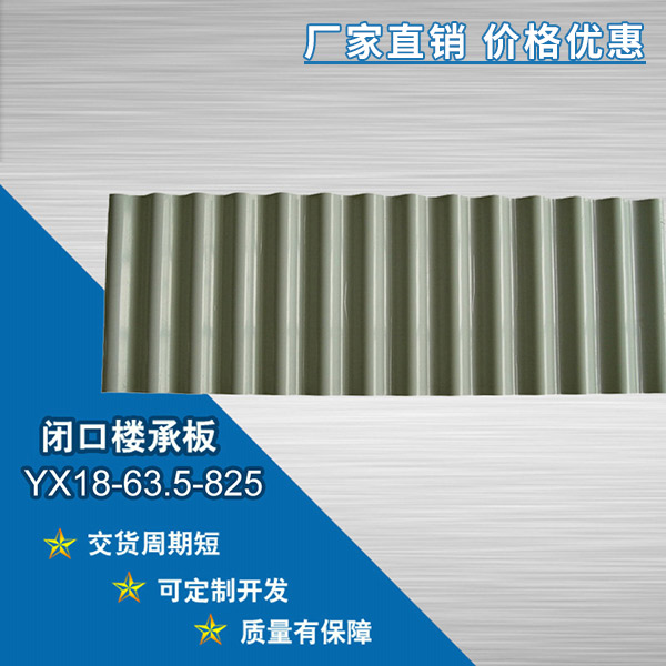 YX18-63.5-825閉口樓承板