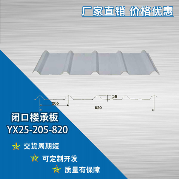 YX25-205-820閉口樓承板