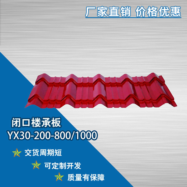 YX30-200-800/1000彩鋼瓦