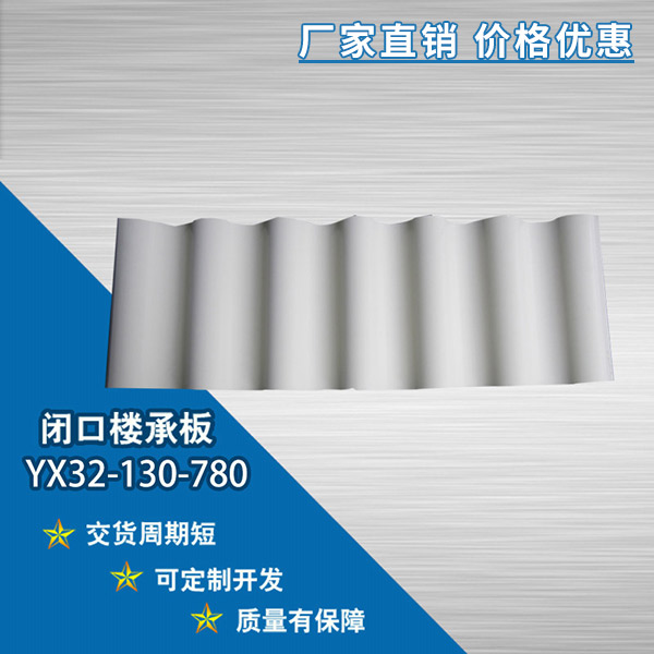 YX32-130-780閉口樓承板