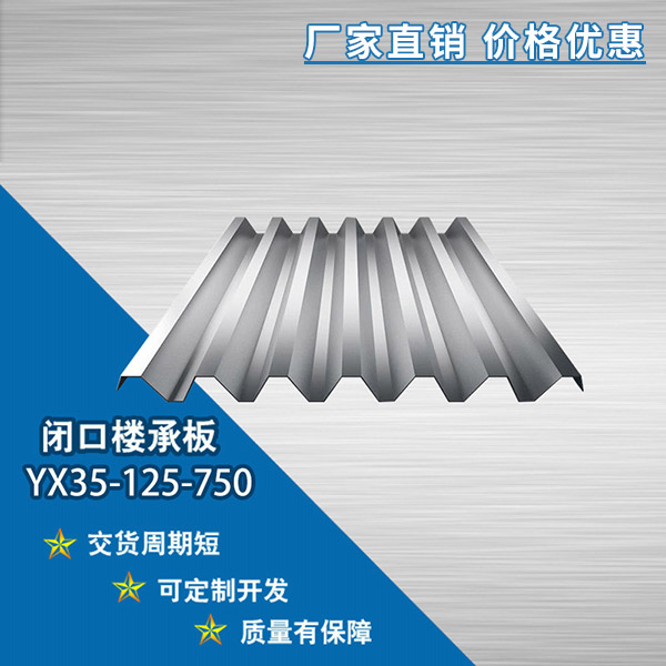 YX35-125-750閉口樓承板