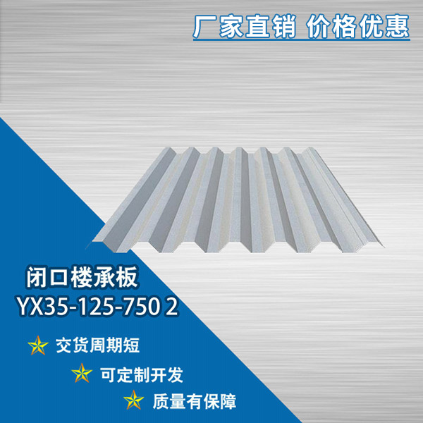 YX35-125-750閉口樓承板