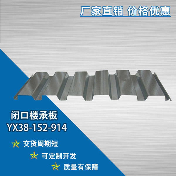 YX38-152-914開口樓承板