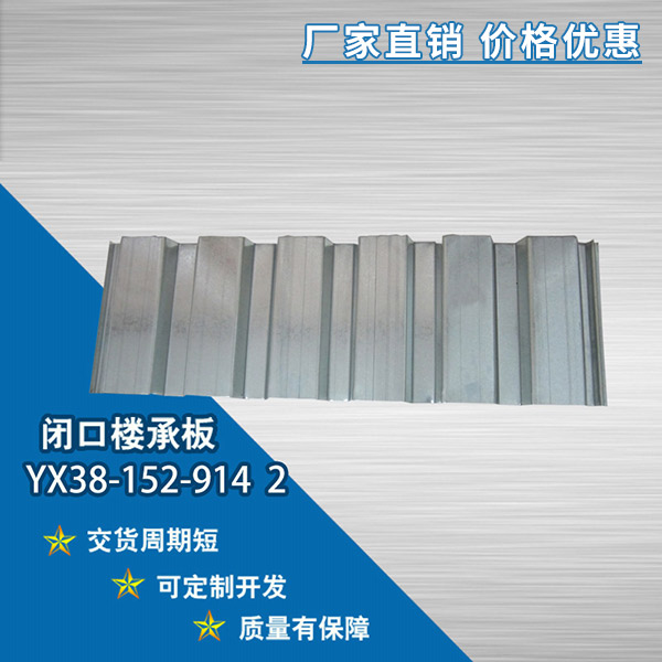 YX38-152-914開口樓承板