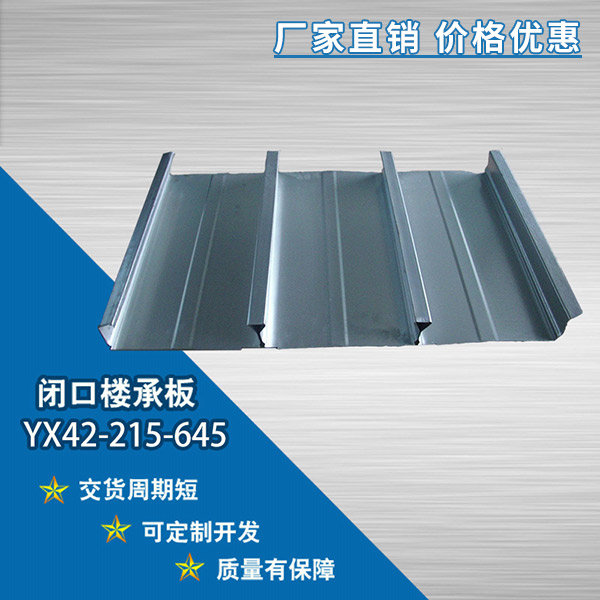 YX42-215-645閉口樓承板