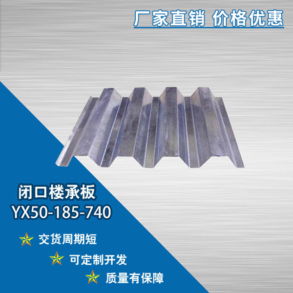 YX50-185-740開口樓承板