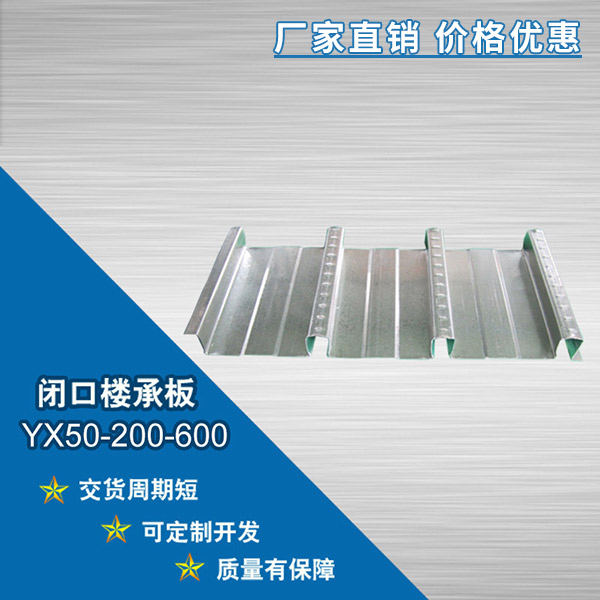 YX50-200-600縮口樓承板