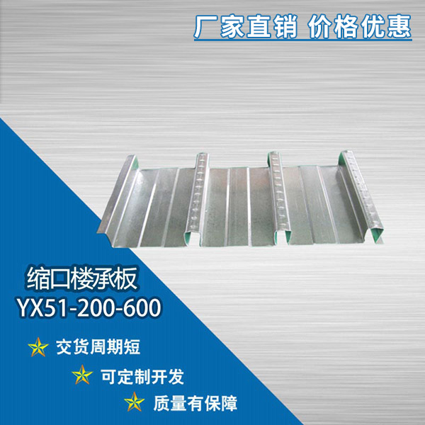 YX51-200-600縮口樓承板