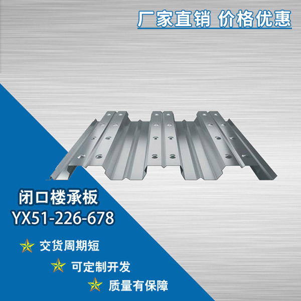 YX51-226-678開口樓承板