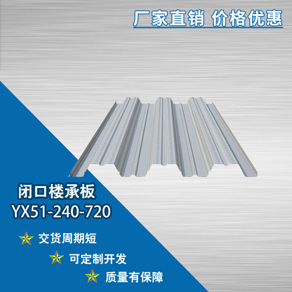 YX51-240-720開口樓承板
