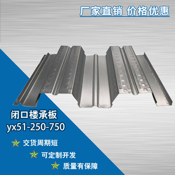 YX51-250-750開口樓承板