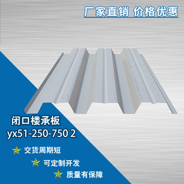 YX51-250-750開口樓承板