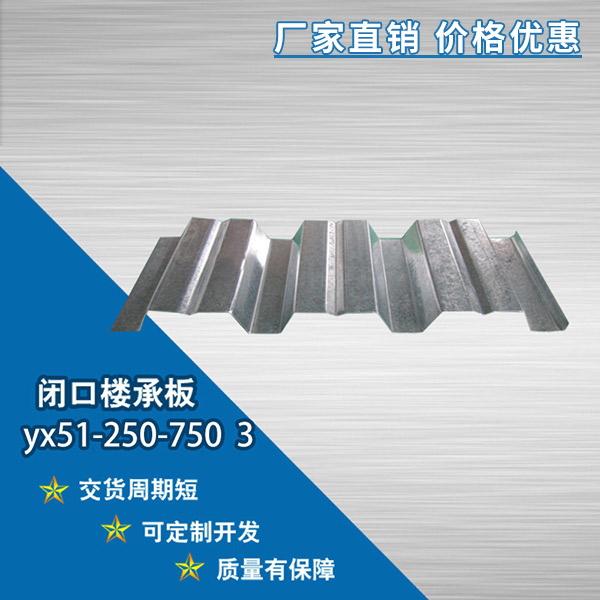 YX51-250-750開口樓承板