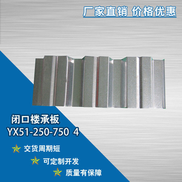 YX51-250-750開口樓承板