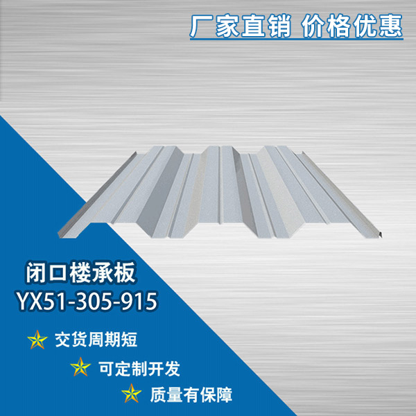 YX51-305-915開口樓承板