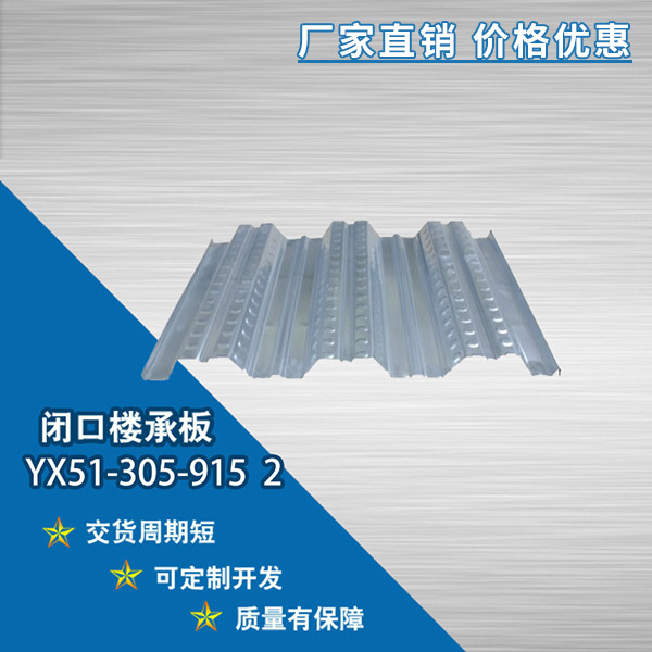 YX51-305-915開口樓承板