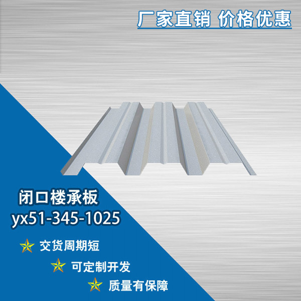 YX51-345-1025開口樓承板