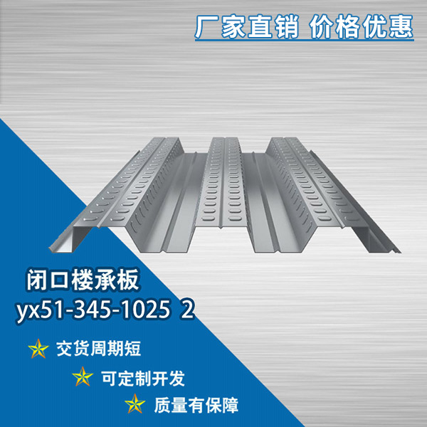 YX51-345-1025開口樓承板