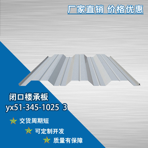 YX51-345-1025開口樓承板