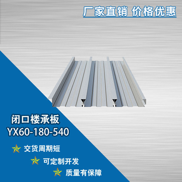 YX60-180-540閉口樓承板