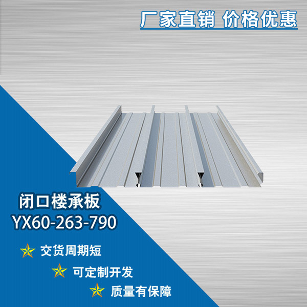 YX60-263-790閉口樓承板