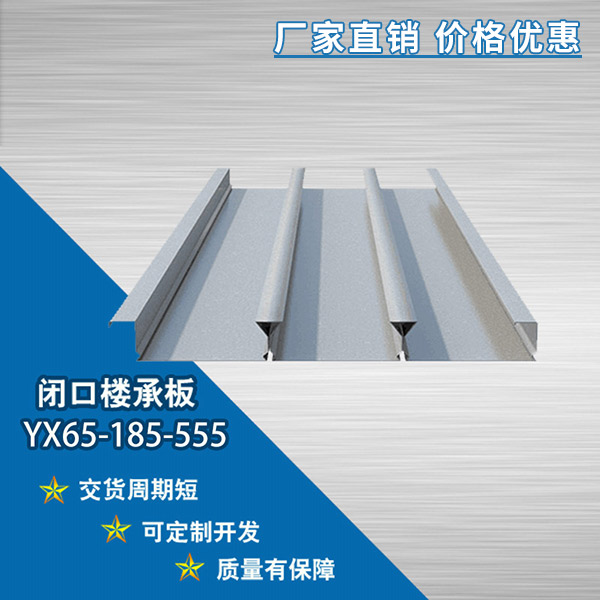 YX65-185-555閉口樓承板