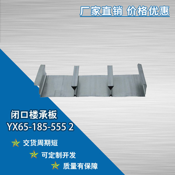 YX65-185-555閉口樓承板