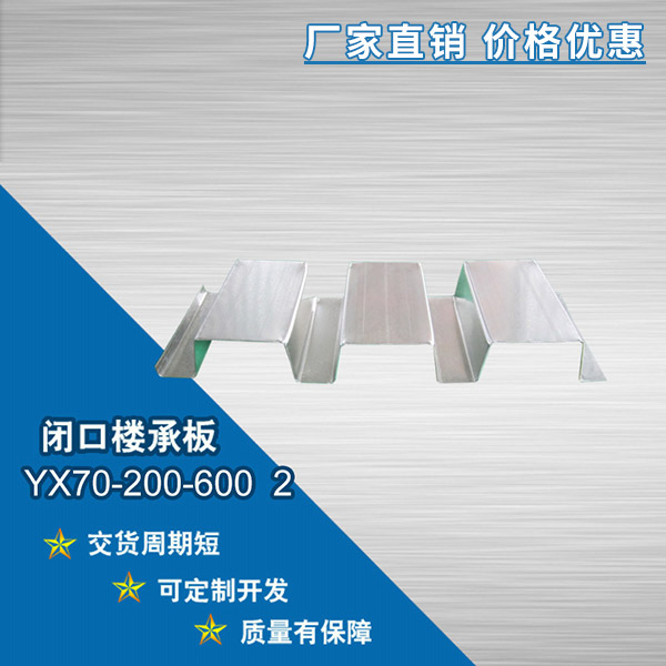 YX70-200-600開口樓承板
