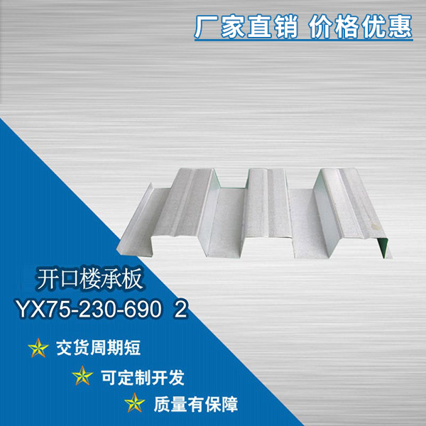 YX75-230-690開口樓承板
