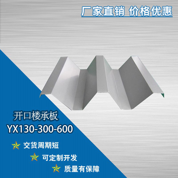 YX130-300-600開口樓承板