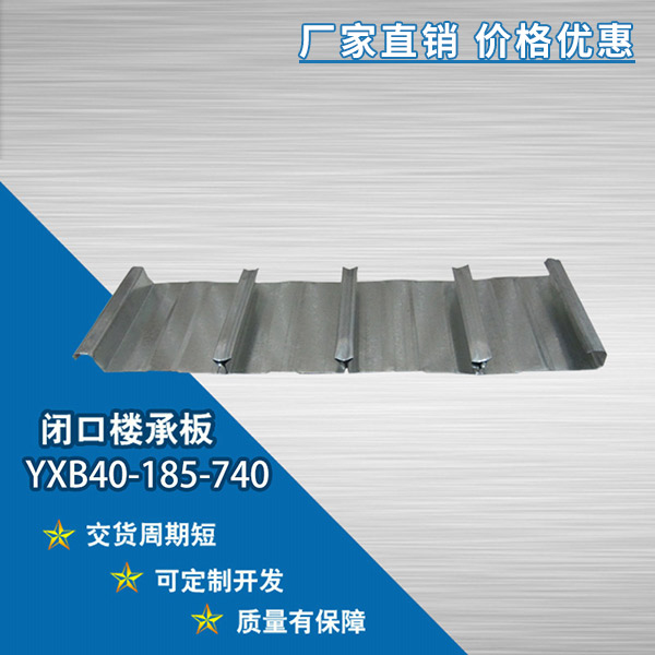 YXB40-185-740閉口樓承板