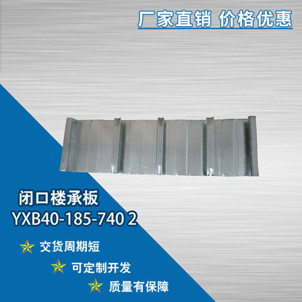 YXB40-185-740閉口樓承板