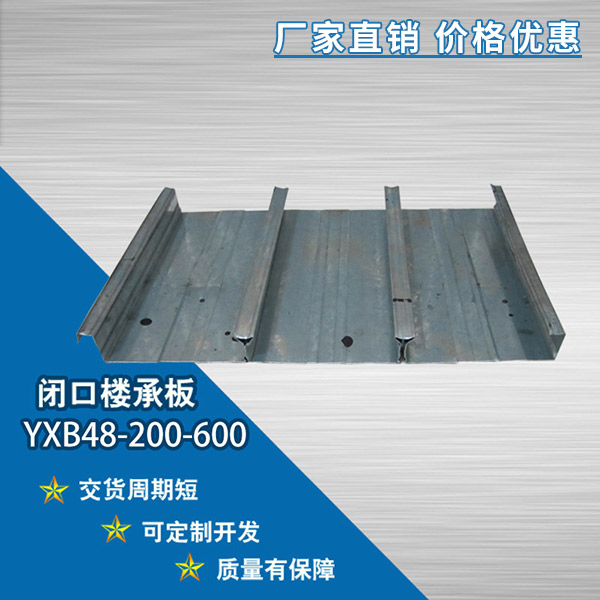 YXB48-200-600閉口樓承板