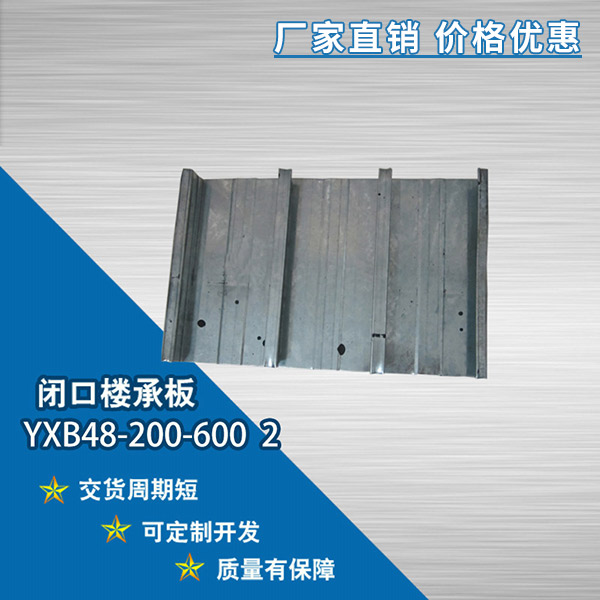 YXB48-200-600閉口樓承板
