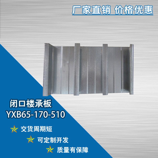 YXB65-170-510閉口樓承板