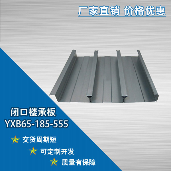 YXB65-185-555閉口樓承板