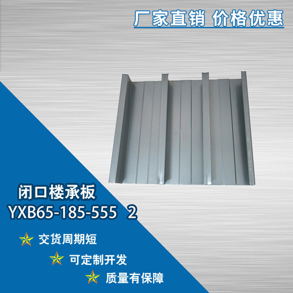 YXB65-185-555閉口樓承板