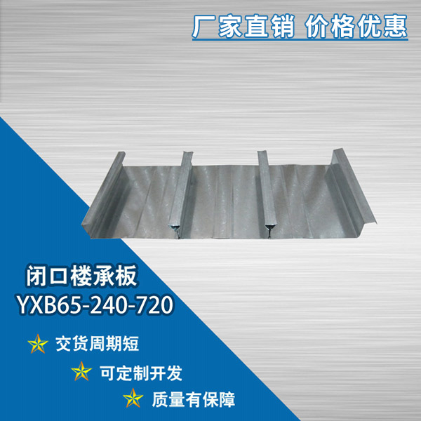YXB65-240-720閉口樓承板