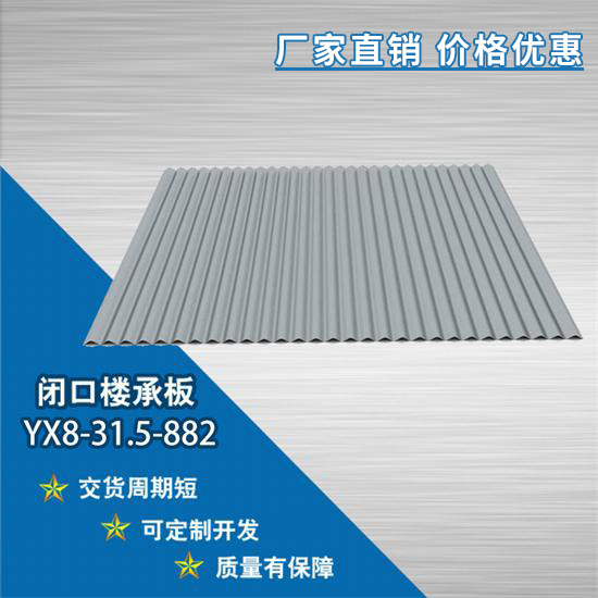 YX8-31.8-882閉口樓承板可以作為樓板的底筋使用