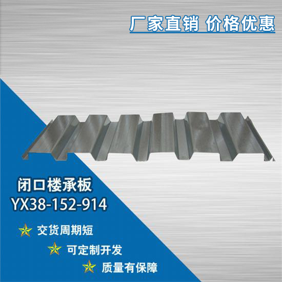 YX38-152-914閉口樓承板在使用時應(yīng)該注意什么