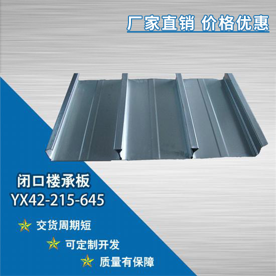 YX42-215-645閉口樓承板之環保性的意義