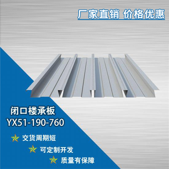 YX51-190-760閉口樓承板與鋼梁怎樣結合呢?