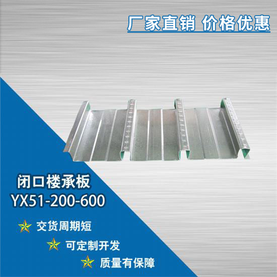 YX51-200-600閉口樓承板鋼結構的施工