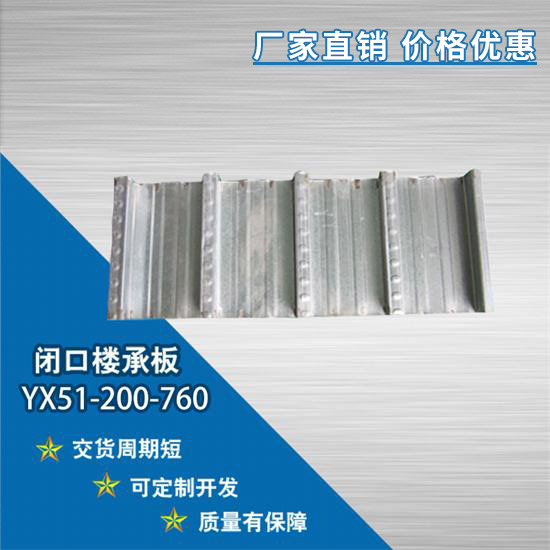 YX51-200-760閉口樓承板發展領域