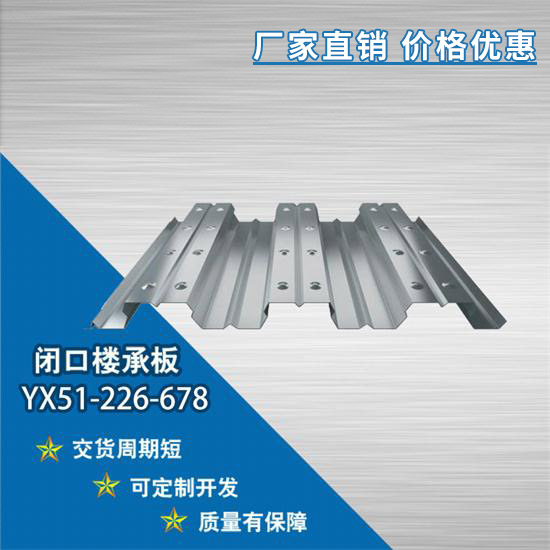 YX51-226-678閉口樓承板的安裝要求有哪些?