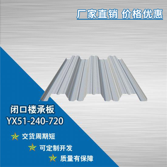 小編告訴你YX51-240-720閉口樓承板如何安裝