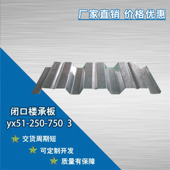 YX51-250-750 3閉口樓承板模板的拆除與維護(hù)